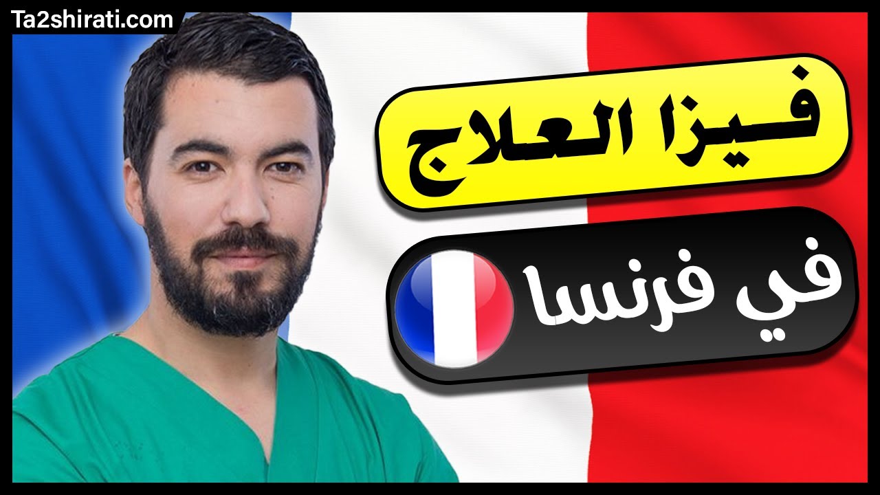 متطلبات الحصول على فيزا فرنسا للعلاج الطبي 2026