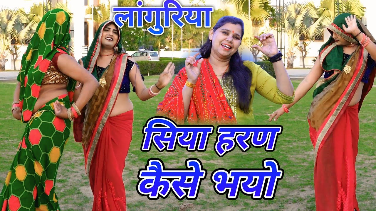लांगुरिया, धमाका, सिया हरण कैसे भयो ##शास्त्री नीलम यादव जी 6397979031