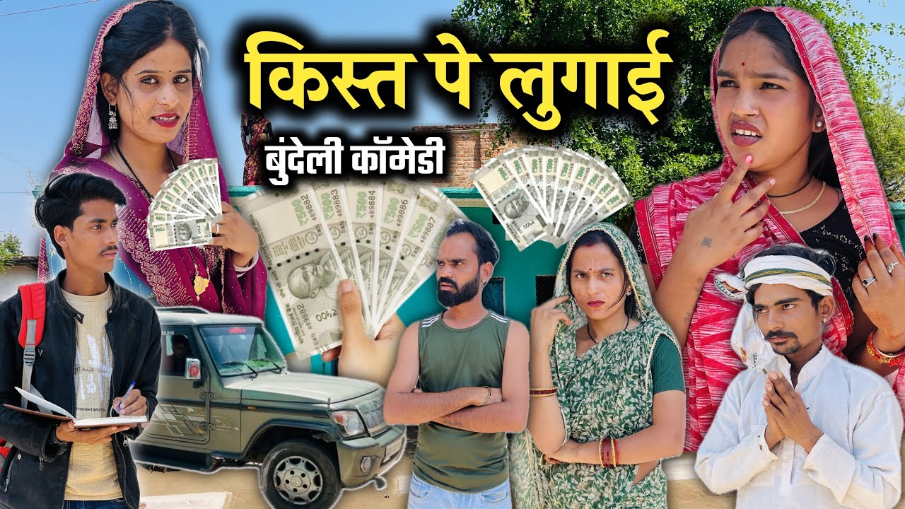 किस्त पे लुगाई । Kist Pe Lugai | Bundeli Comedy | बुंदेली कॉमेडी । Janvi sahu Bundeli 
