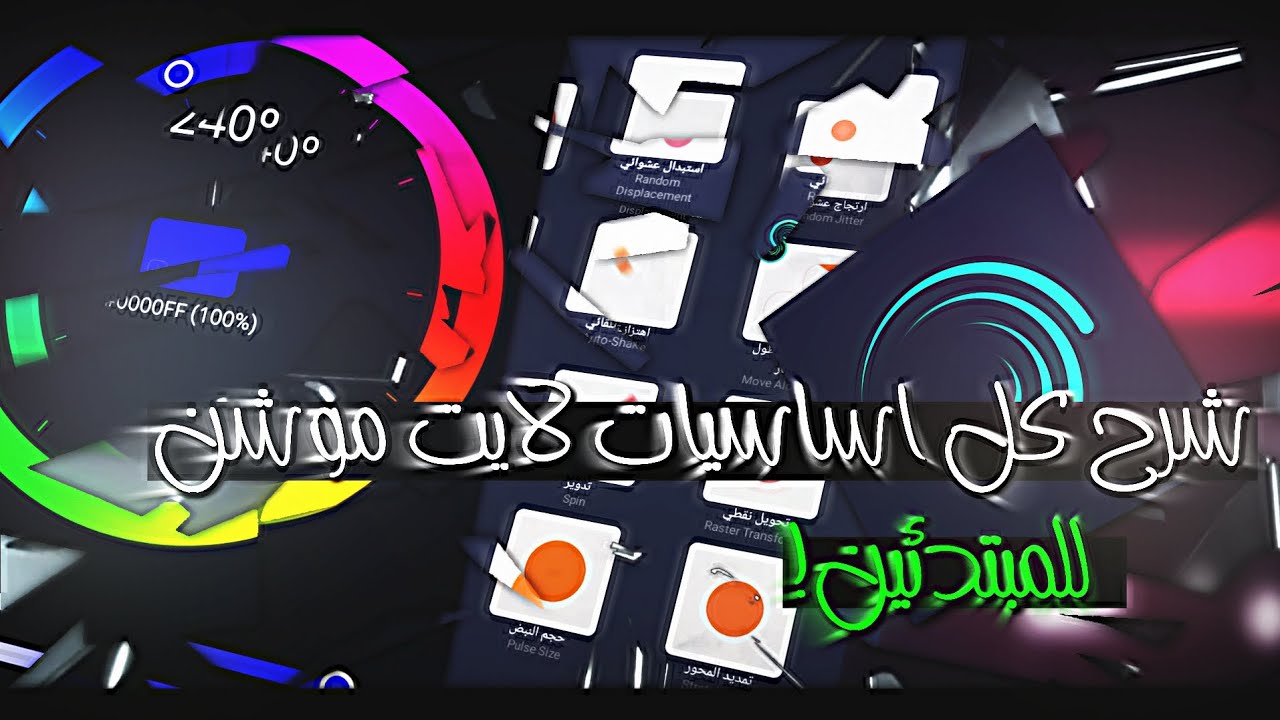 شرح أساسيات لايت موشن بل كامل للمبتدئين ! 😍 | Explain the basics of light motion