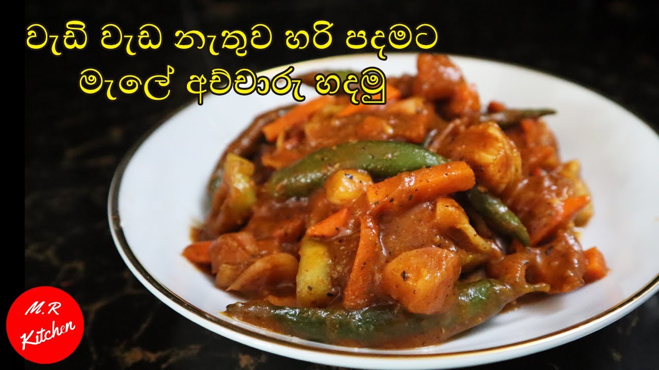 මැලේ අච්චාරු හරි පදමට හදමු |malaya pickle by  ❤M.R KICHEN❤