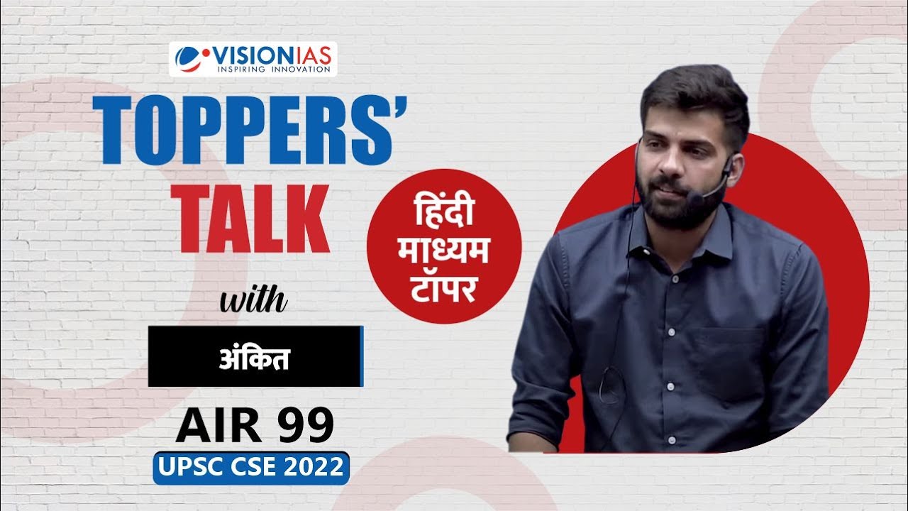 हिंदी Toppers' Talk by Ankit, AIR 99, UPSC Civil Services 2022 | Hindi medium topper