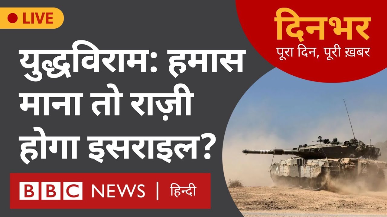 CEASEFIRE : Hamas माना तो राज़ी होगा Israel ?। 3 June । दिनभर (BBC Hindi)