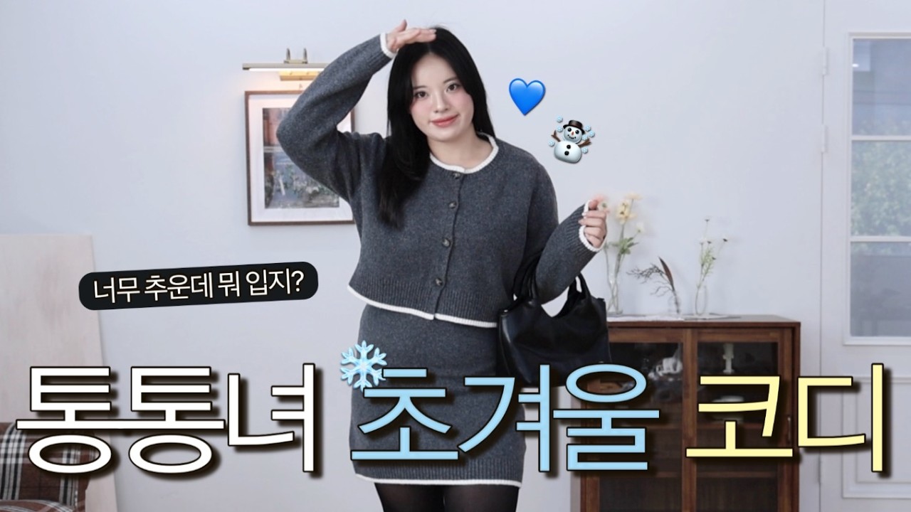통통녀가 겨울을 맞이하는 방법❄️ 통통녀 초겨울 데일리룩 코디 룩북 | 66 77 88사이즈 | 빅사이즈 코디 | 출근룩, 데일리룩, 하객룩, 일상 코디 | 뚱뚱한 여자 코디