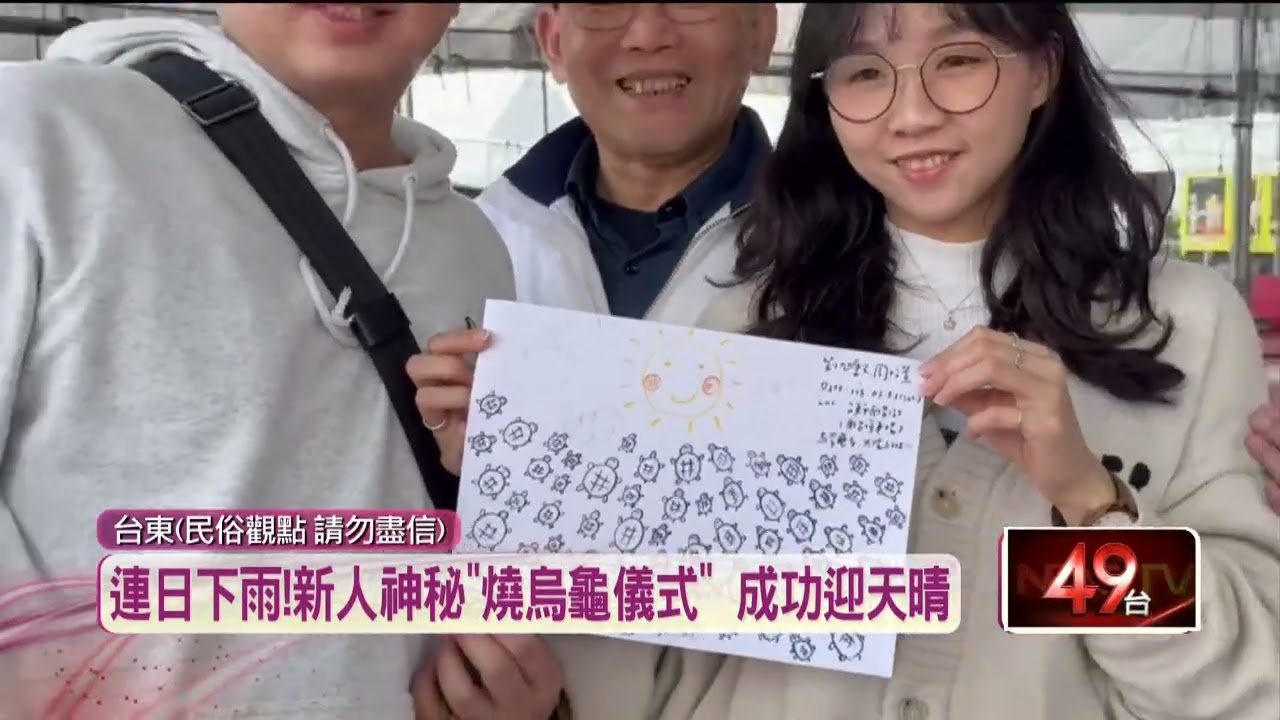​婚禮怕雨神攪局！ 新人神秘儀式「燒烏龜」求「烏雲歸去」