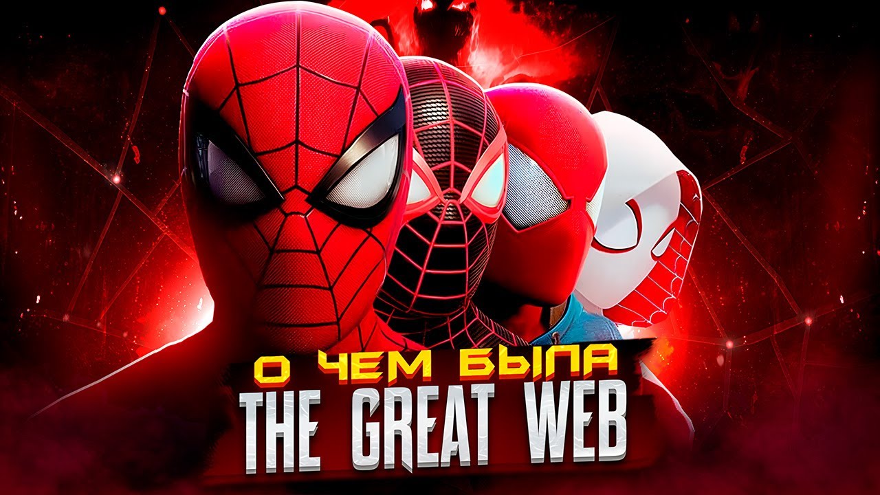 Marvel's Spider-Man: The Great Web - РАЗБОР ОТМЕНЕННОЙ ИГРЫ