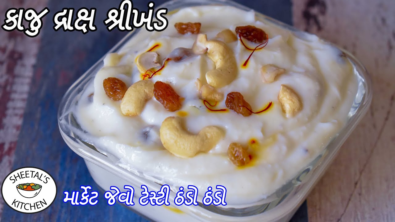 માર્કેટ જેવો ટેસ્ટી ઠંડો ઠંડો કાજુ દ્રાક્ષ શ્રીખંડ | Kaju Draksh Shrikhand | shrikhand recipe matho