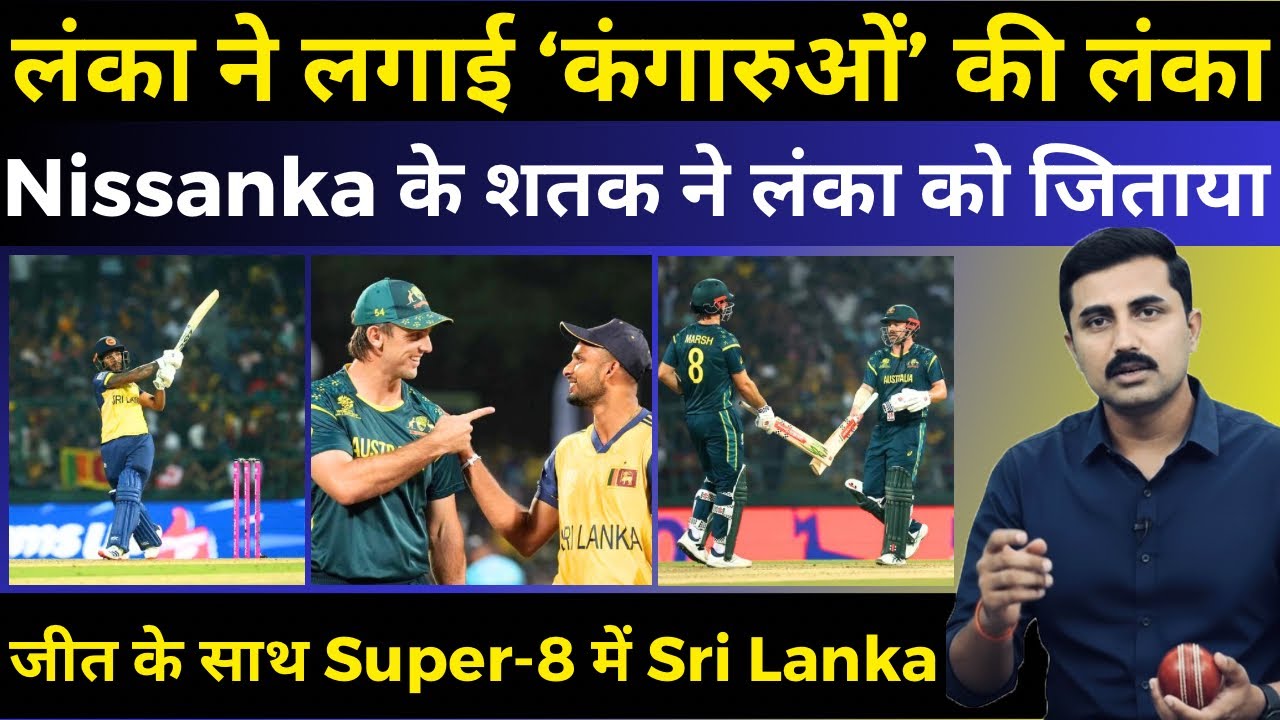 SL vs AUS : लंका के शेरों ने किया कंगारूओं को ढेर | Super - 8 से भी Australia की छुट्टी तय #slvsaus 