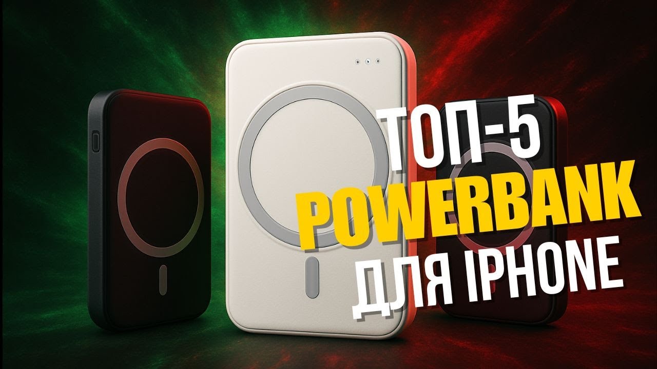 Лучшие внешние аккумуляторы для iPhone📲Топ-5 PowerBank для айфона (USB, MagSafe) в Рейтинге 2025.