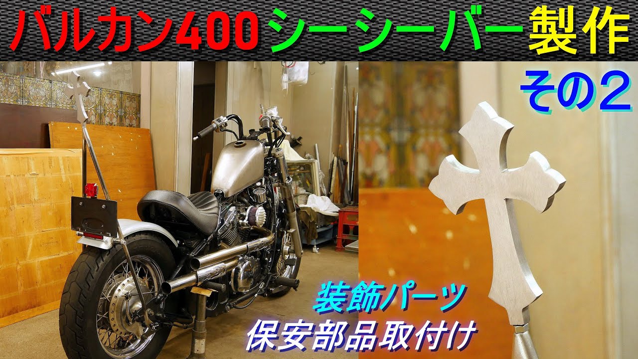 バルカン400「シーシーバー製作・その2／装飾パーツ＆保安部品取付け金具」Kawasaki バルカン400 の シーシーバーを自作／カスタムバイク・オートバイ