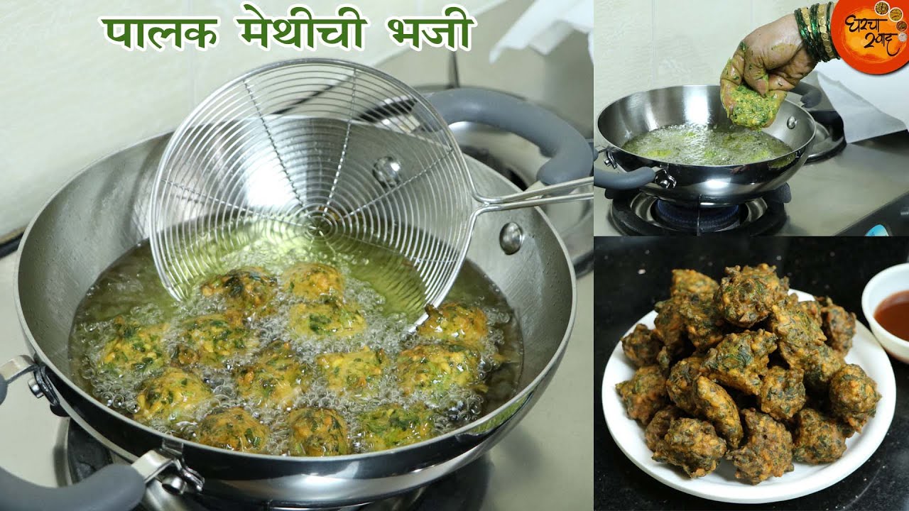 सकाळच्या नाश्त्याला गरमागरम आणि झटपट तयार करा पौष्टिक मेथी पालकची खमंग भजी | Methi Palak Pakoda