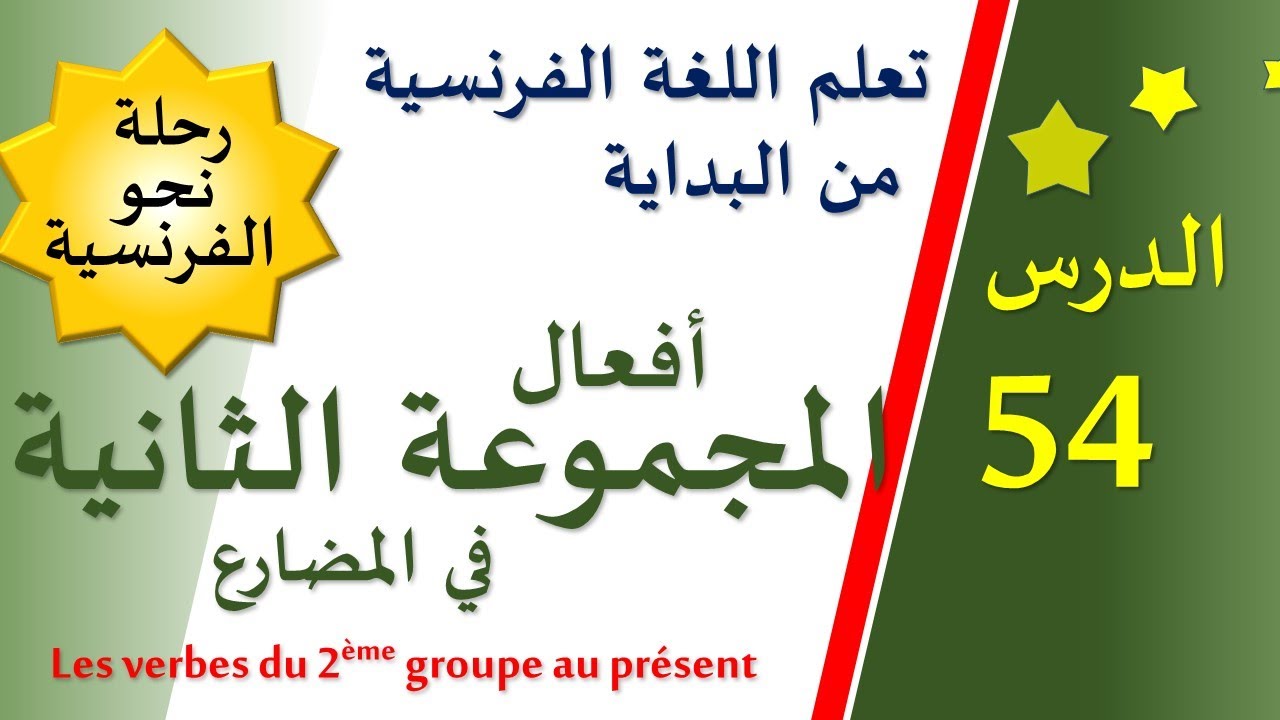 تعلم اللغة الفرنسية من البداية - الدرس 54 - Les verbes du 2ème groupe au présent