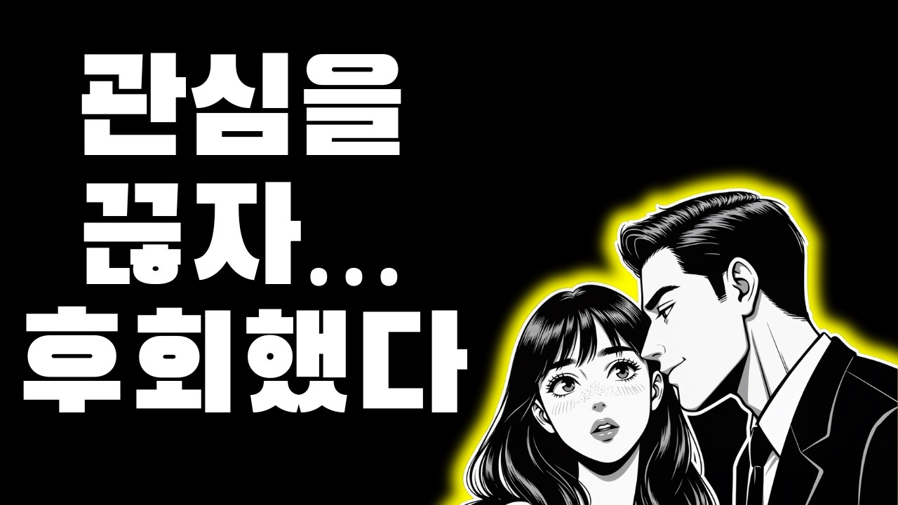 관심을 끊자 그들이 갑자기 당신을 그리워한다… 대부분이 모르는 이유 |스토아 철학자