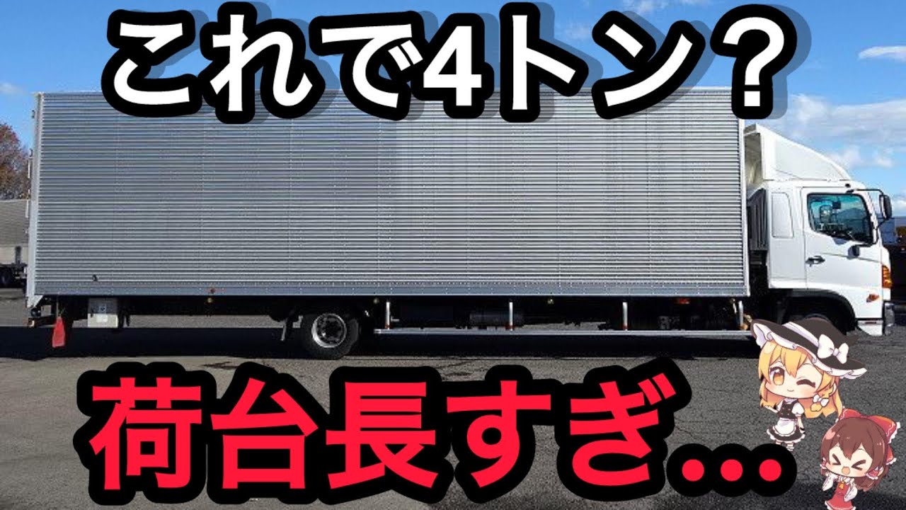 【お化け４トン】運転が難しすぎる理由...ドライバー泣かせのトラックとは？【物流】