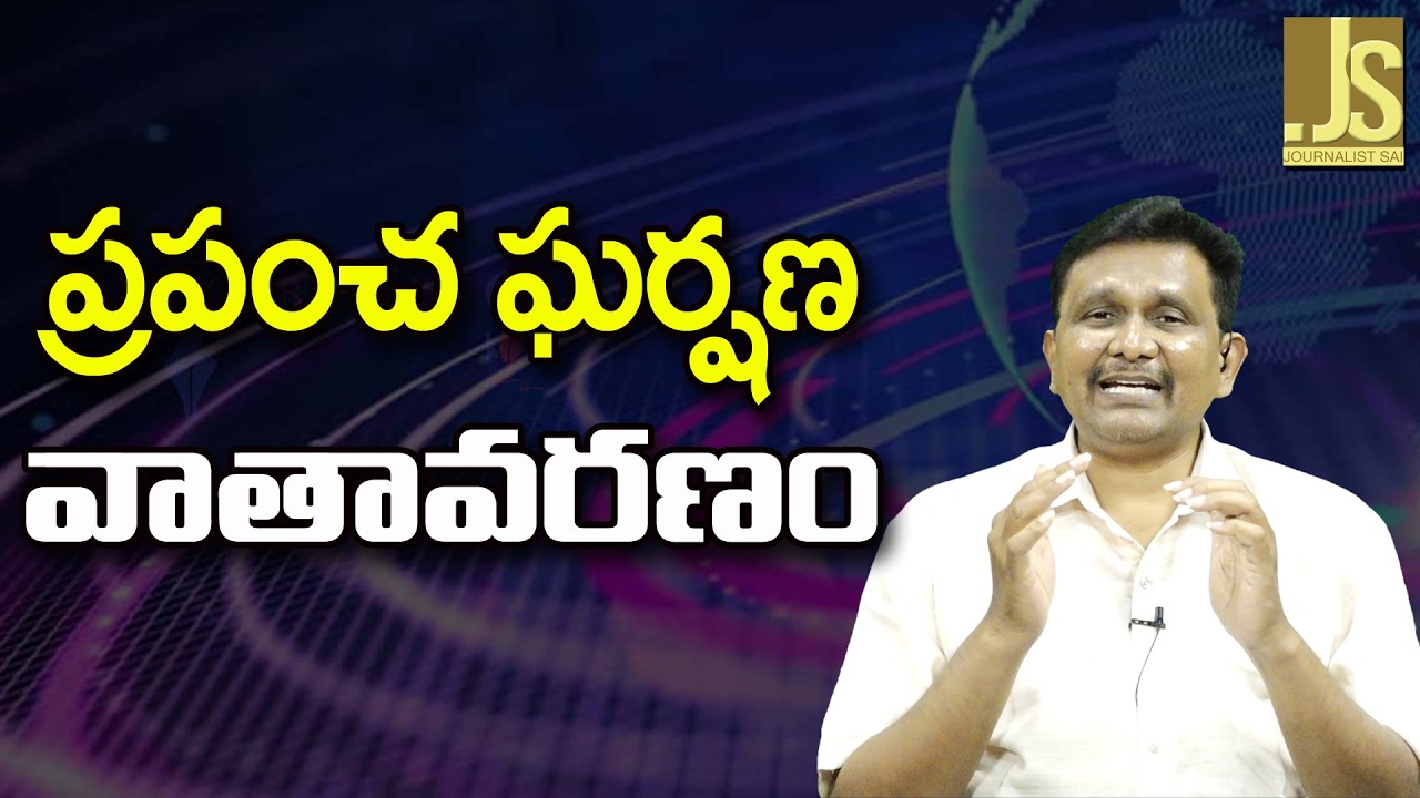 World Face It — ప్రపంచ ఘర్షణ వాతావరణం