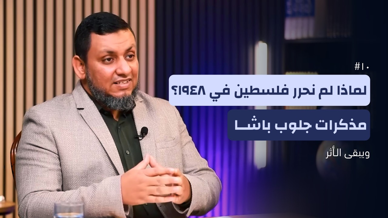 ويبقى الأثر 5 | 10. مذكرات القائد الإنجليزي الخطير ومؤسس الجيش الأردني جلوب باشا | محمد إلهامي