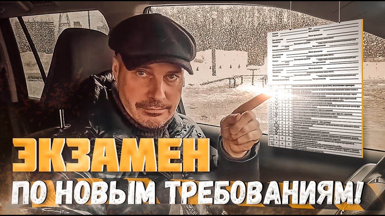 Экзамен по новым требованиям !