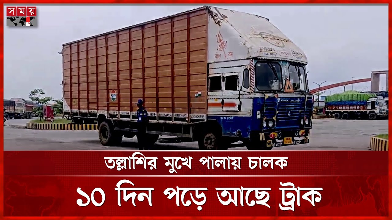 বেনাপোলে ফেলে যাওয়া ভারতীয় ট্রাক ঘিরে রহস্য-গুঞ্জন | Benapole Land Port | Somoy TV