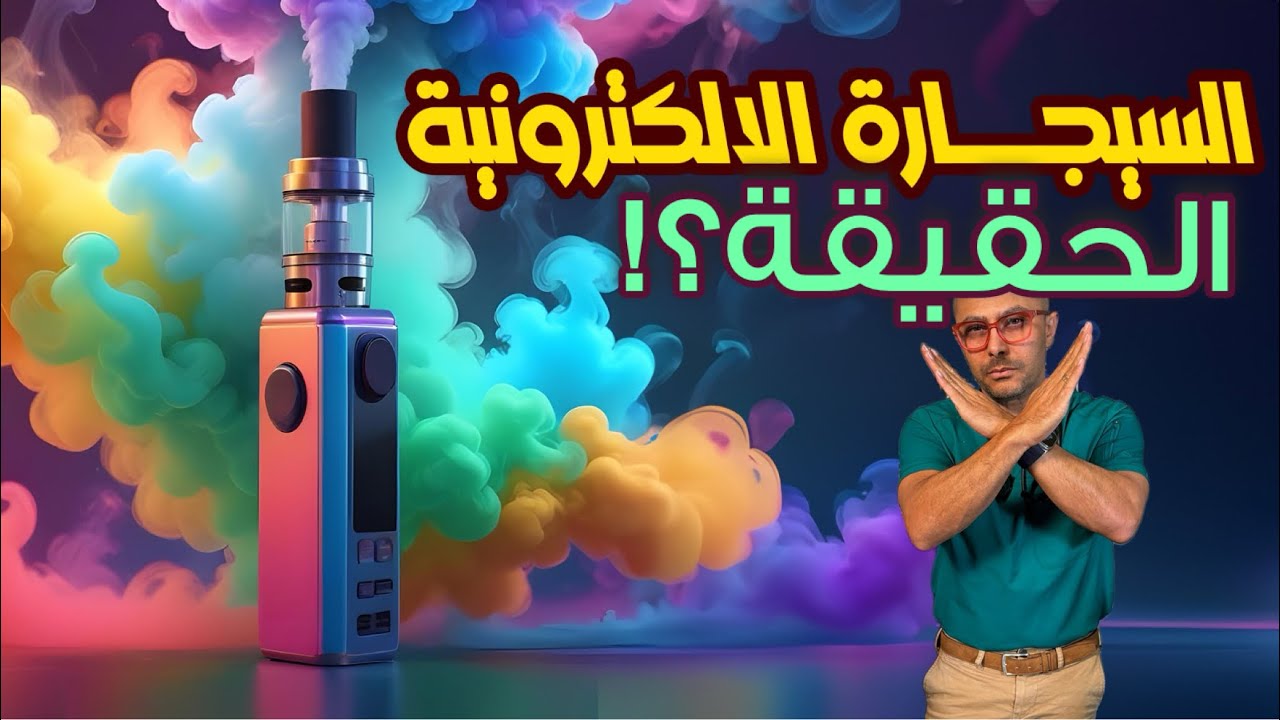حقيقة السيجارة الإلكترونية