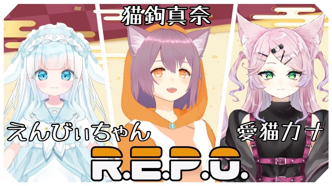 【R.E.P.O.】兎ががんばる【レポ】【愛猫カナ/新人VTuber】