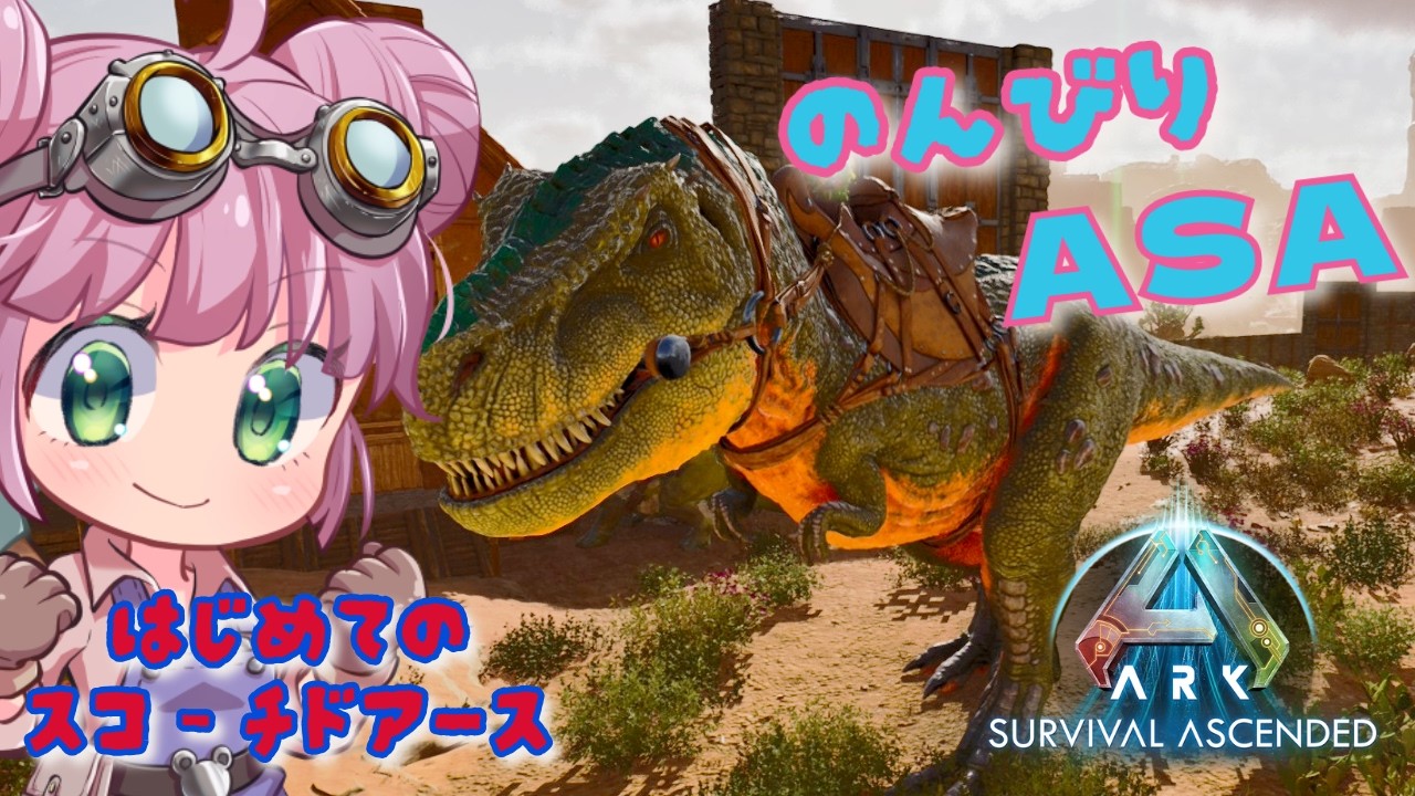 【ARK:ASA】久しぶりのARK！まったり子育て🧸　Scorched Earth　初心者　#19