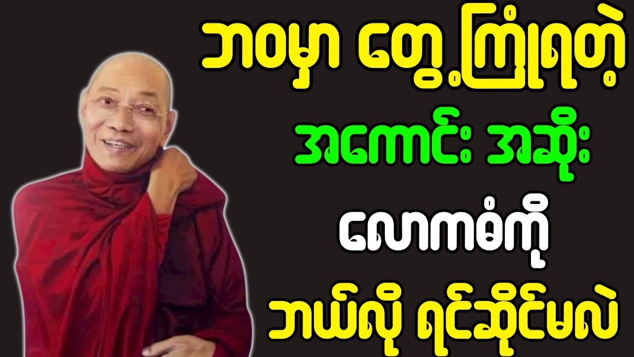 ပါချုပ်ဆရာတော် တရားတော်များ ဘဝမှာ တွေ့ကြုံရတဲ့ အကောင်း အဆိုးတွေကို ဘယ်လိုရင်ဆိုင်မလဲ တရားတော်
