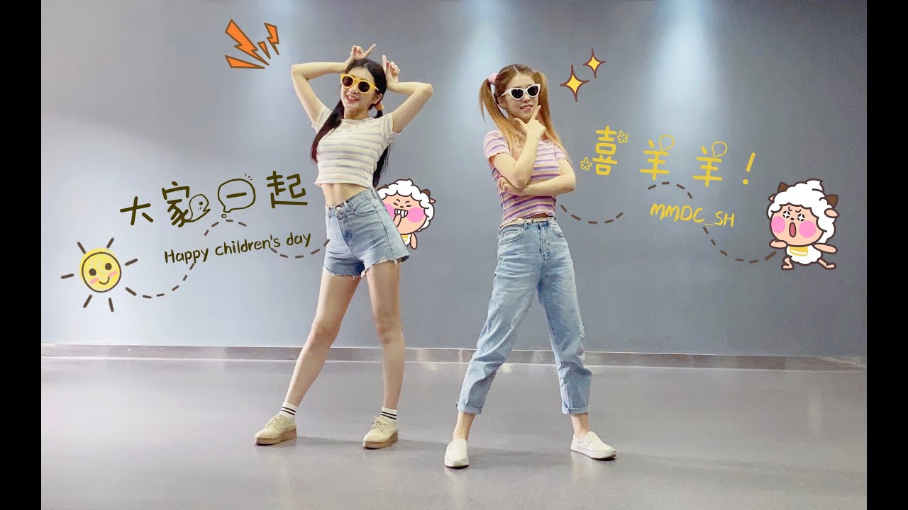 【MMDC_SH】周笔畅 - 大家一起喜羊羊 dance cover