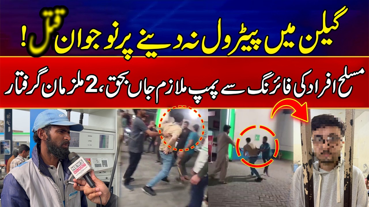 Sialkot Petrol Pump Incident | Verbal Dispute Sparks Fir*ng | 2 Arrested | Breaking News