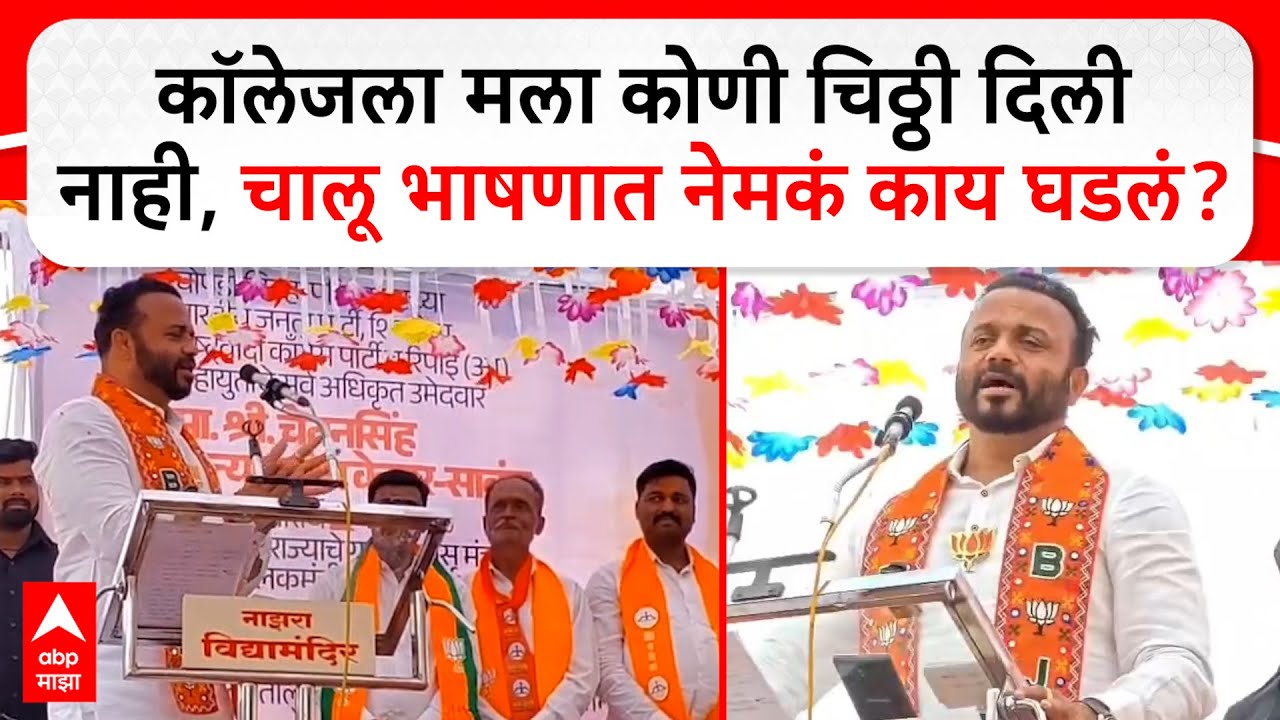 Jaykumar Gore Solapur Speech : कॉलेजला मला कोणी चिठ्ठी दिली नाही, चालू भाषणात नेमकं काय घडलं?