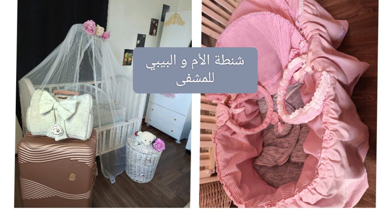 تجهيز حقيبة المشفى للام و البيبي