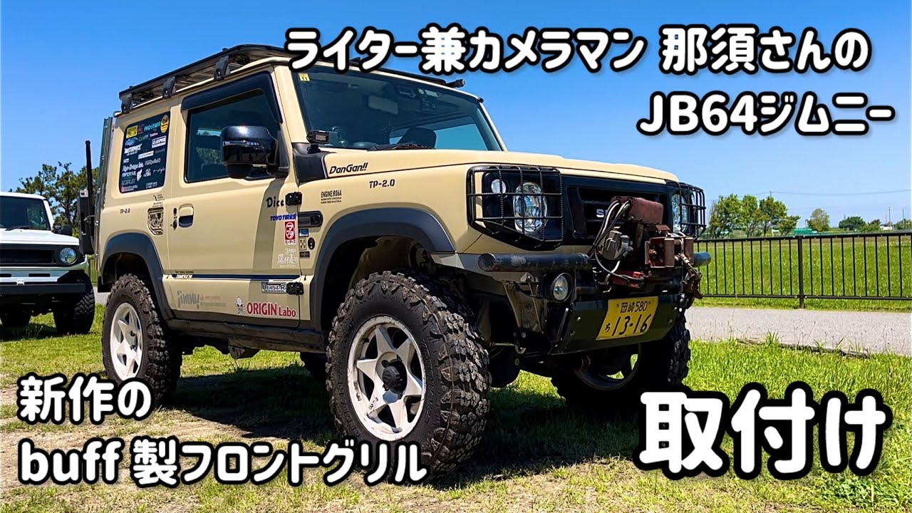 カメラマン兼ライターの那須さんのJB64ジムニーにバフ製新作グリルが装着されました