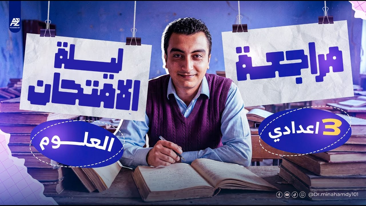 اقوي مراجعة ليلة امتحان في مادة العلوم 🔥 | تالتة اعدادي الترم الاول 2026 | مستر مينا حمدي