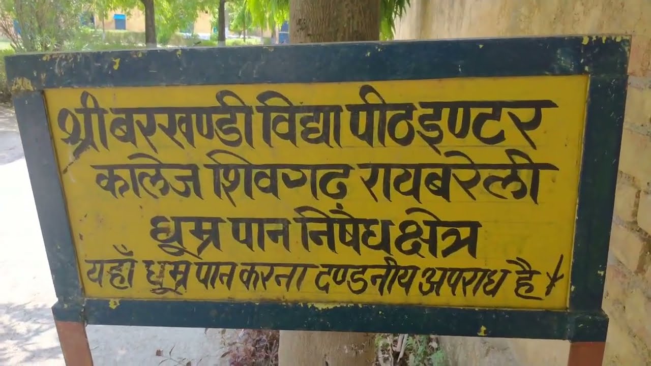 👉Shri barkhandi Vidyapeeth inter College shivgarh Raebareli Uttar Pradesh 👈🌳🌳🌳🌳🌲🌲🌲