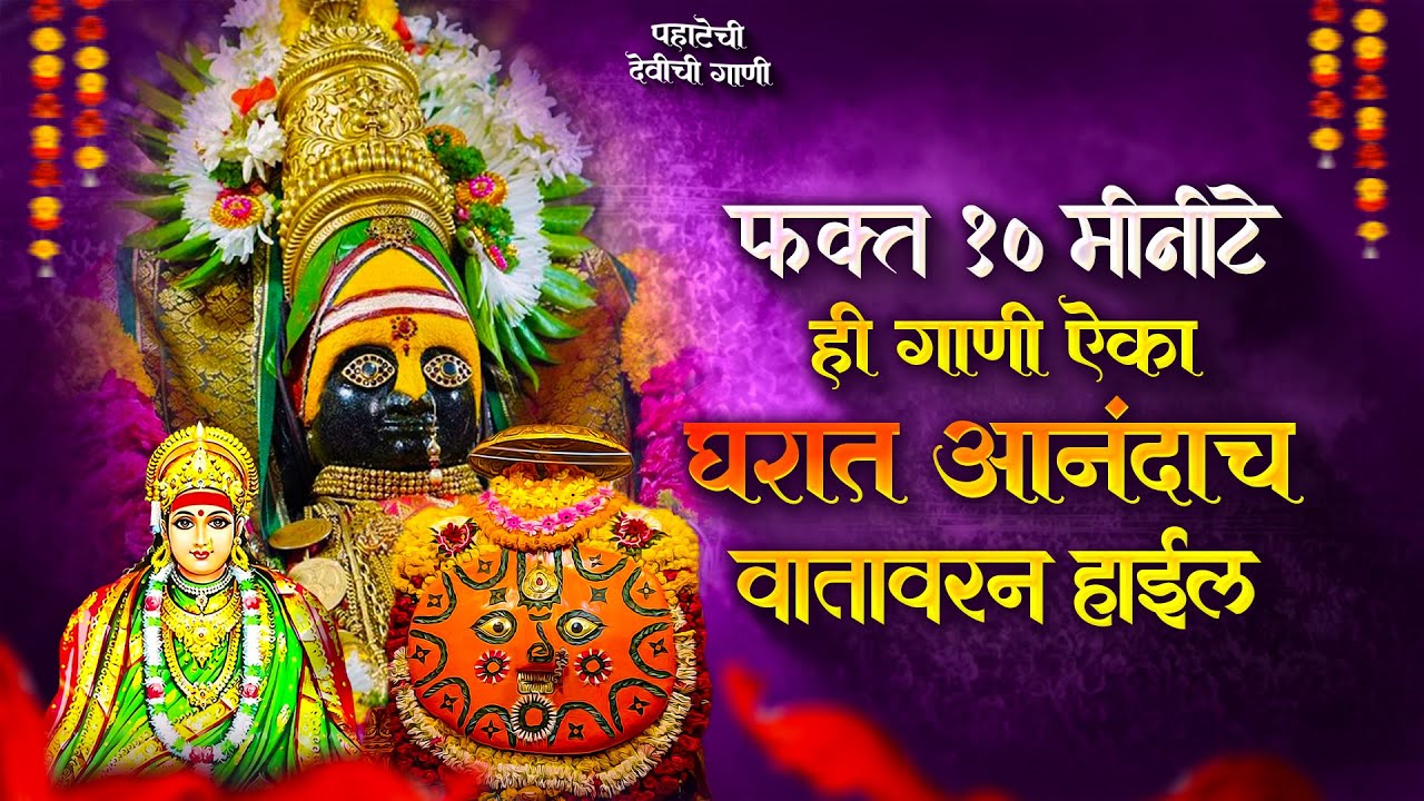 पहाटेची देवीची गाणी - अंबाबाईची गाणी | देवी भक्तिगीते | Devichi Gani | Ambabai Nonstop Marathi Songs