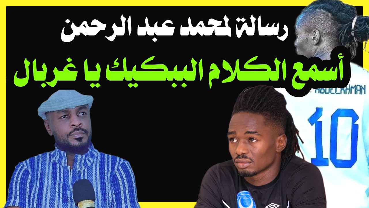 رسالة خاصة لمحمد عبد الرحمن  .. أحياناً علينا أن نسمع كلام الببكينا /دقايق/محمد الطيب