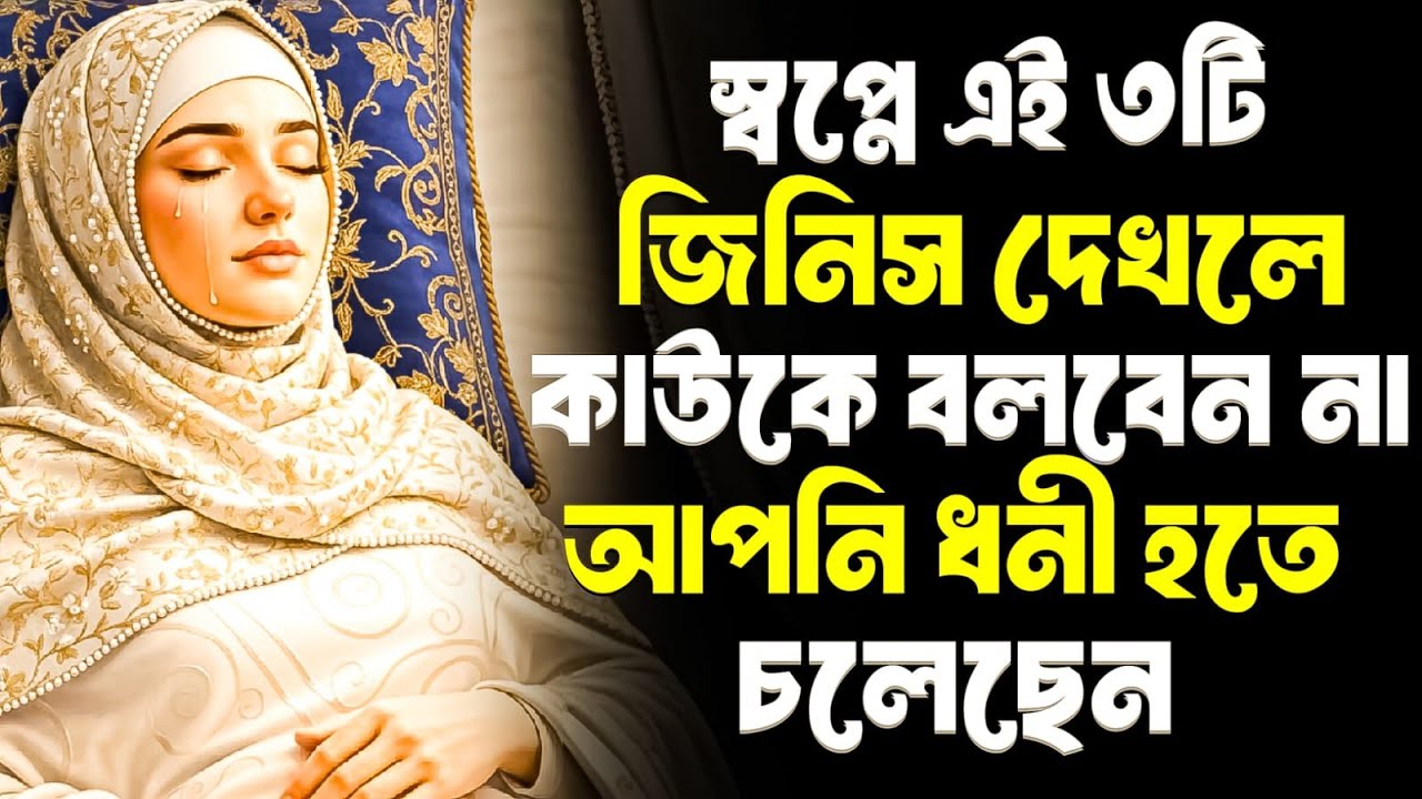 স্বপ্নে এই ৩টি জিনিস দেখলে কাউকে বলবেন না! আল্লাহ আপনাকে ধনী করতে চলেছেন