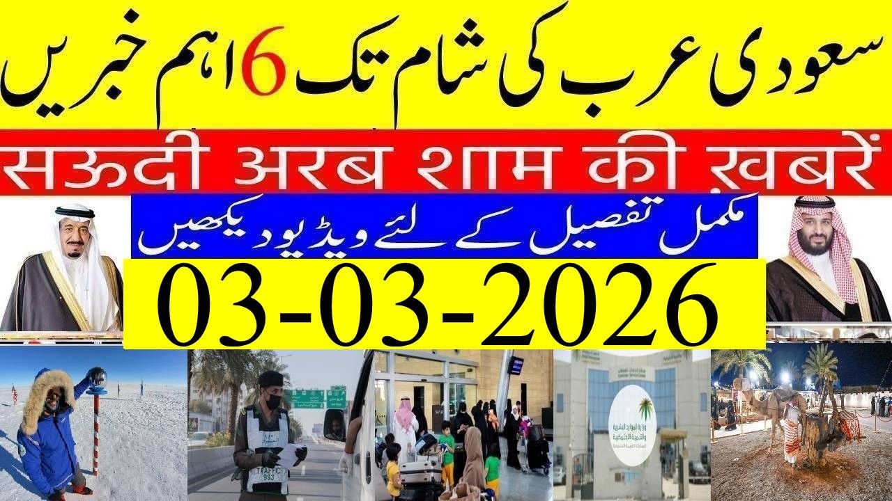 Saudi Arabia News Today Urdu Hindi | Saudi Arab ki Khabrain | 03-03-2026 | Info Tv Saudi News | LIVE
