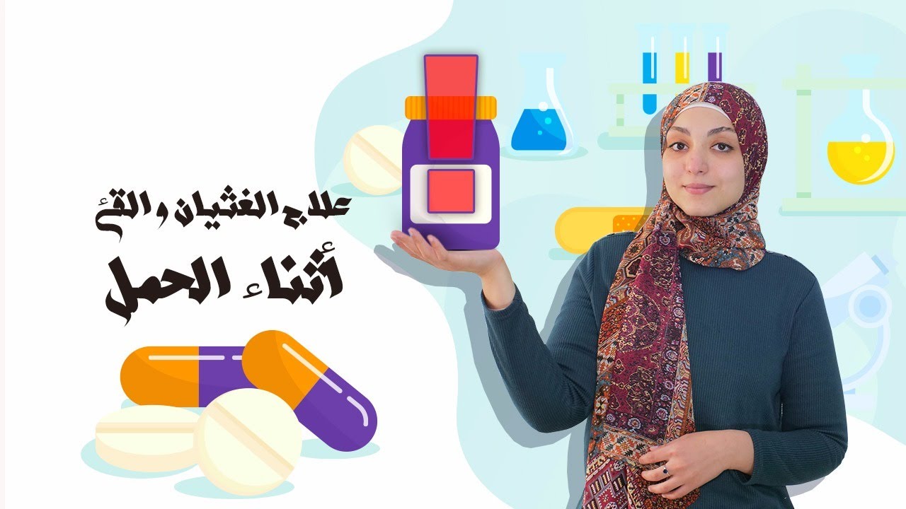 اعرفى حل مشكلة الغثيان المستمر و القئ المتكرر أثناء الحمل مع د.هبة الله فى صيدليتك