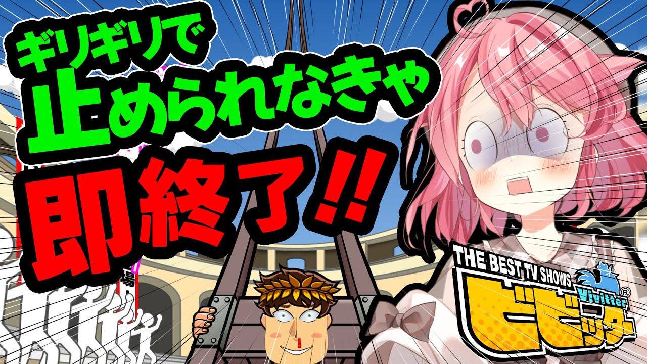 【ビビッター】ギロチンをギリギリで止められなきゃ即終了！？【＃Vtuber /小鳥遊こばと】