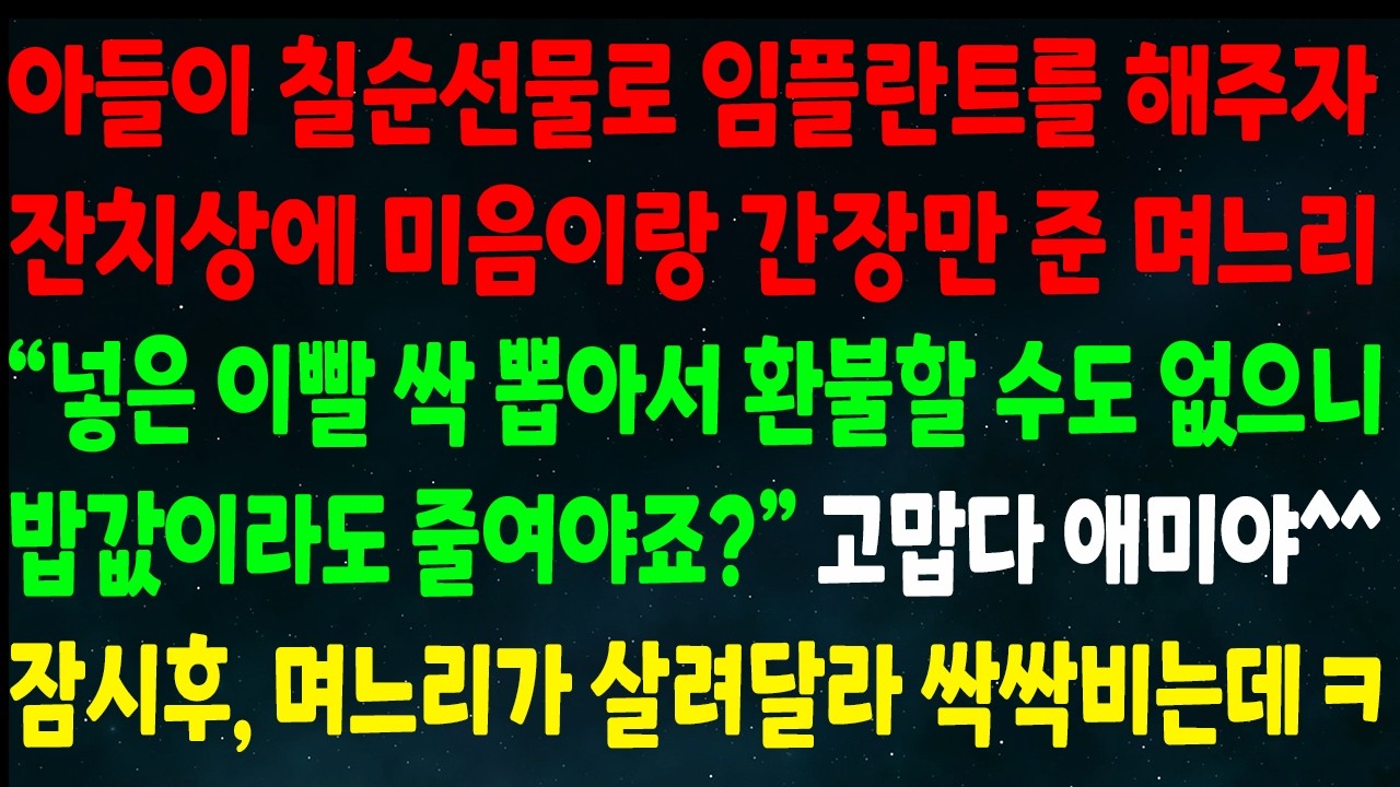 (반전신청사연) 아들이 칠순선물로 임플란트를 해주자 잔치상에 미음장만 준 며느리 