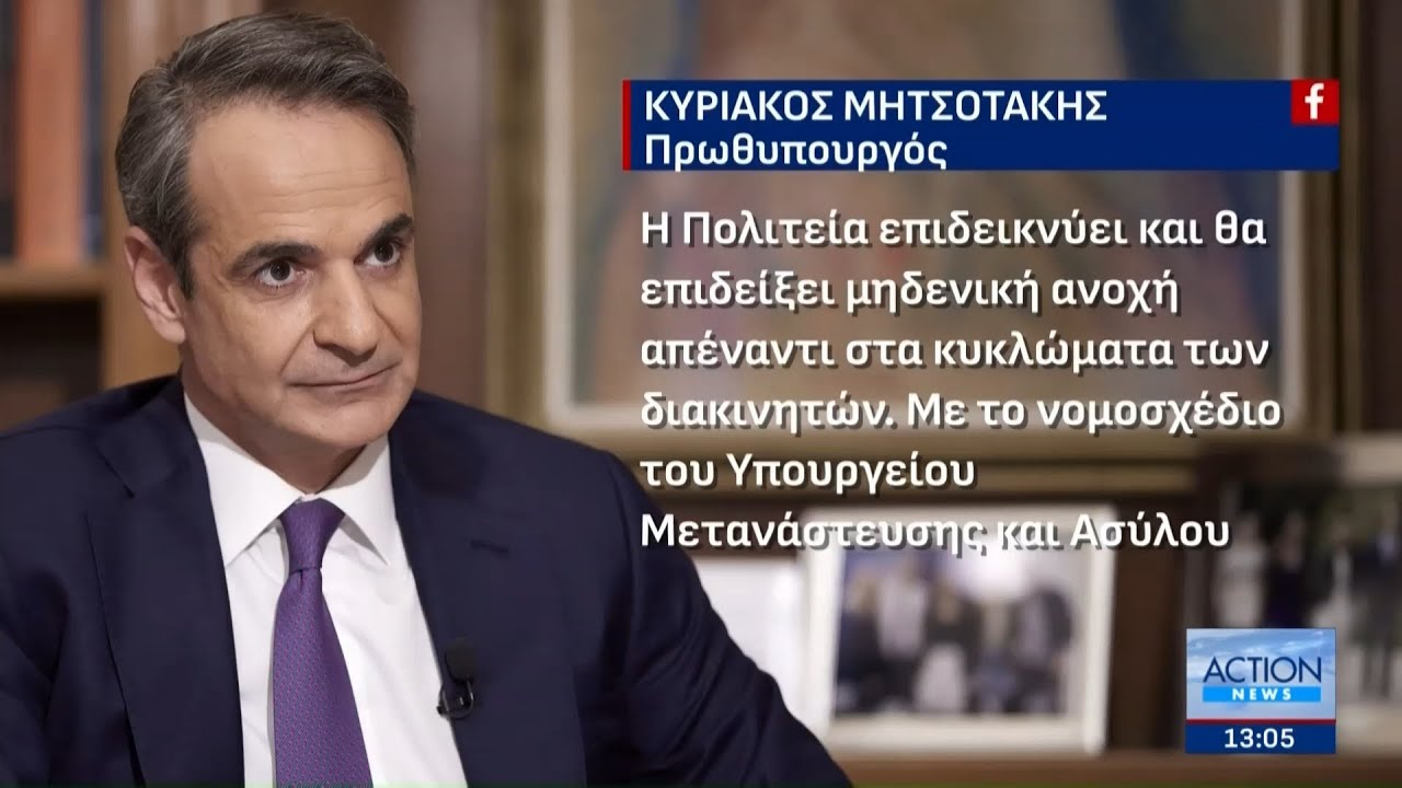 Μήνυμα Μητσοτάκη για το μεταναστευτικό: «Μηδενική ανοχή απέναντι στα κυκλώματα των διακινητών»