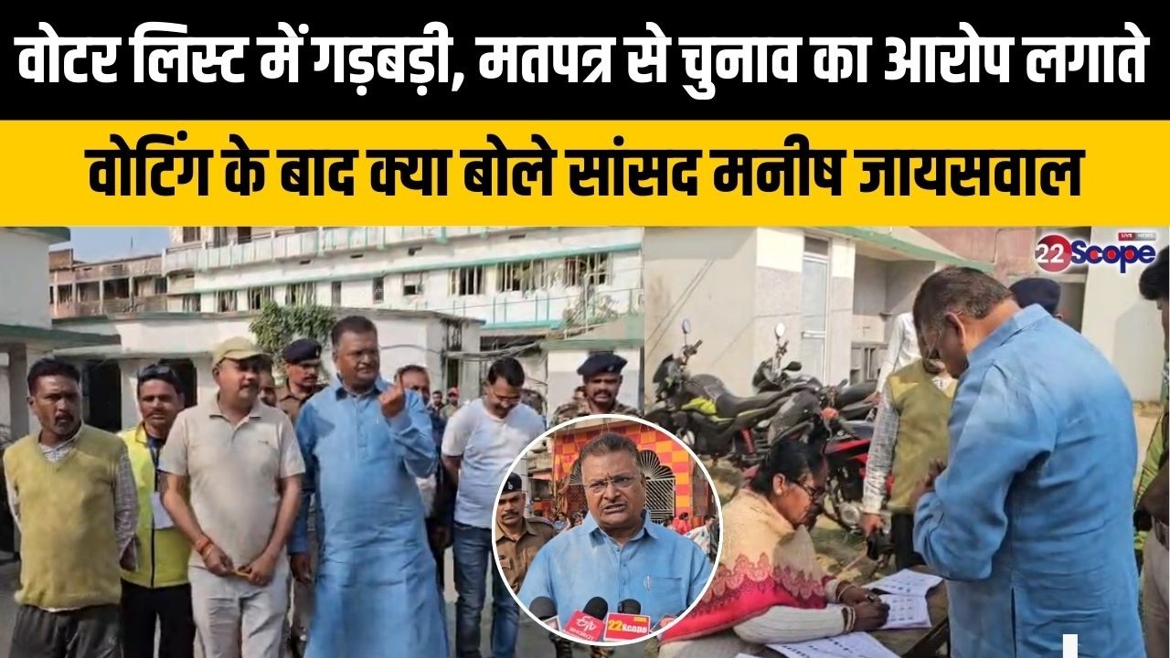 वोटर लिस्ट में गड़बड़ी,मतपत्र से चुनाव का आरोप लगाते वोटिंग के बाद क्या बोले सांसद मनीष जायसवाल