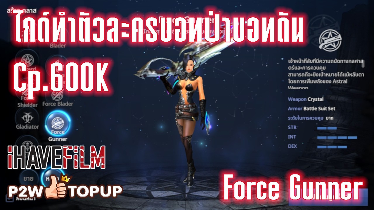 Cabal : Infinite Combo ทำตัวบอท อาชีพ Force gunner 600k ต้องมีอะไรบ้างไปชมกัน