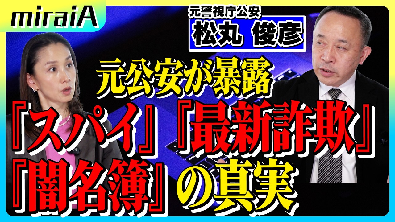 【墓場案件】元公安が暴露。「スパイ」「最新詐欺」「闇名簿」の真実