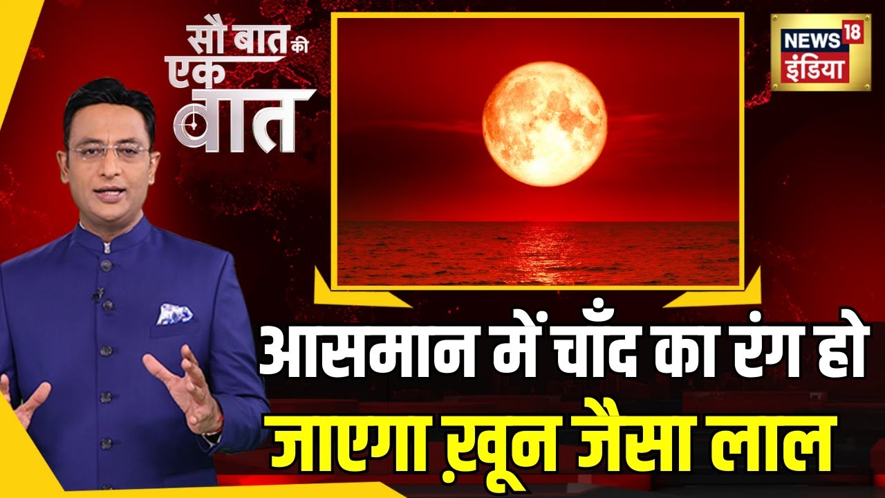 Sau Baat Ki Ek Baat: Lunar Eclipse के दौरान Blood Moon में बदल जाएगा चंद्रमा | Explainer | News18