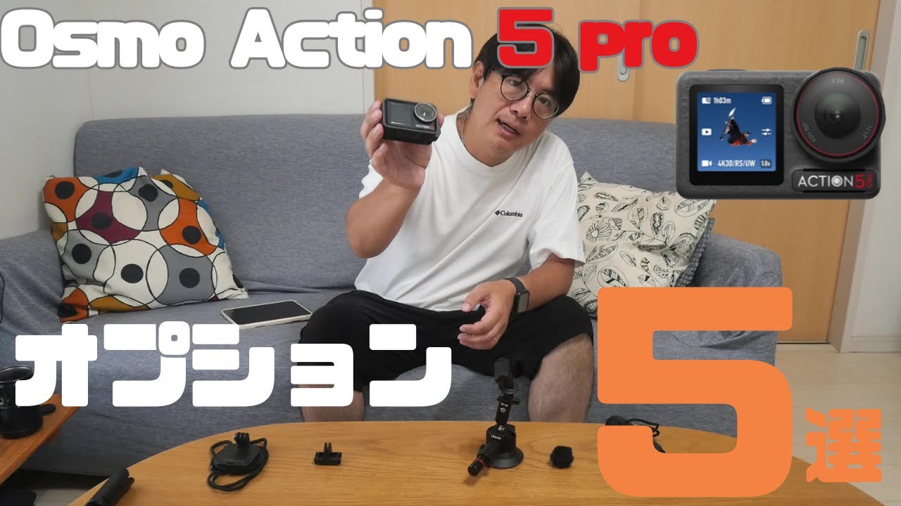 【おすすめアクセサリー5選】DJI OsmoAction5pro おすすめアクセサリー紹介します！ #キャンプギア  #osmoaction5pro #アクションカメラ