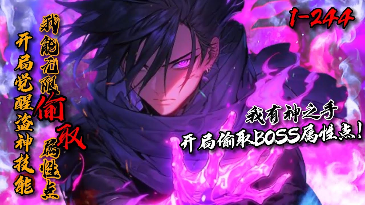 《开局觉醒盗神技能！我能无限偷取属性点》1-244末世降临，全球游戏化！“叮！你获得技能【盗神】！”你盗取【骷髅战兵】！叮！你盗取【龙女内甲】，力量+300，体力+300！你盗取【九爪金龙幼崽】