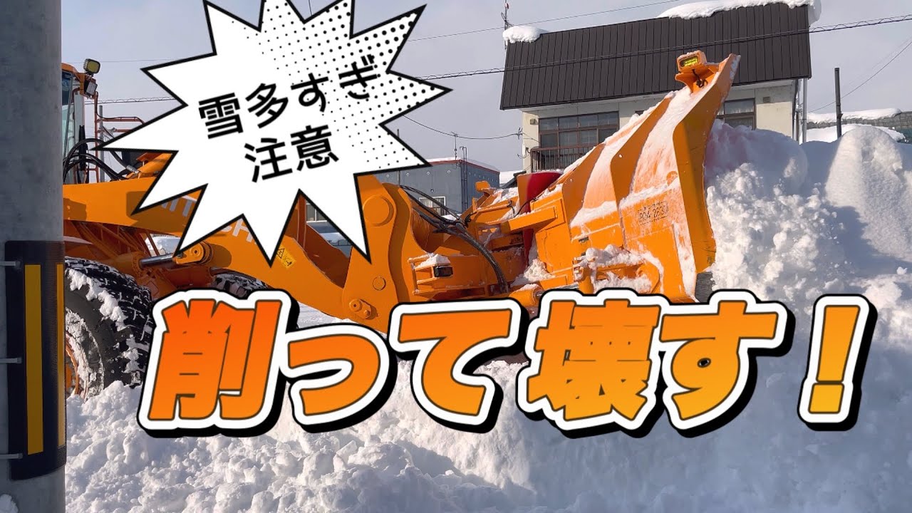 【除排雪2024-2025】雪多すぎ注意！削って壊す町道排雪