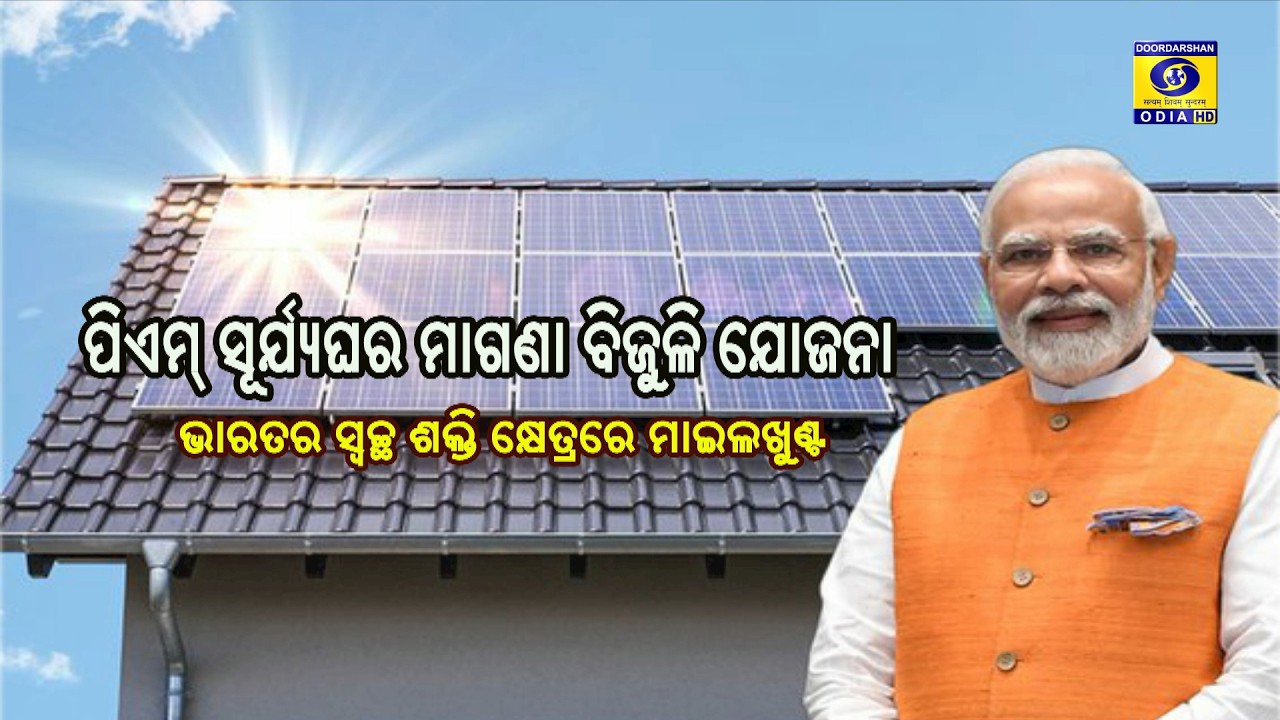 Parikrama || ପରିକ୍ରମା || ପିଏମ ସୂର୍ଯ୍ୟଘର ମାଗଣା ବିଜୁଳି ଯୋଜନା || 24th February 2026 @ 5PM