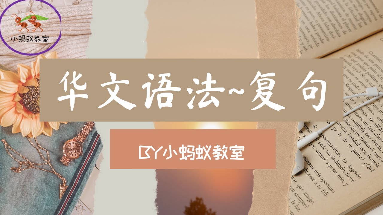 华文语法 || 复句